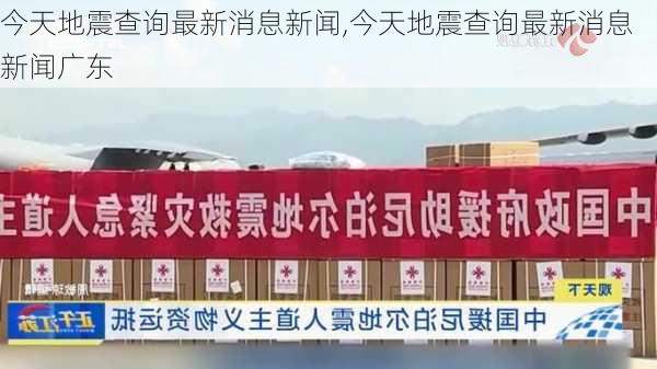 今天地震查询最新消息新闻,今天地震查询最新消息新闻广东-第3张图片-豌豆旅游网