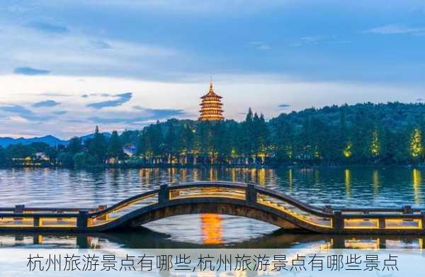 杭州旅游景点有哪些,杭州旅游景点有哪些景点-第3张图片-豌豆旅游网