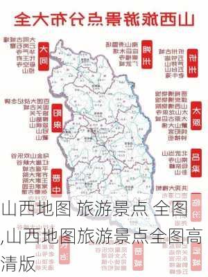 山西地图 旅游景点 全图,山西地图旅游景点全图高清版-第2张图片-豌豆旅游网