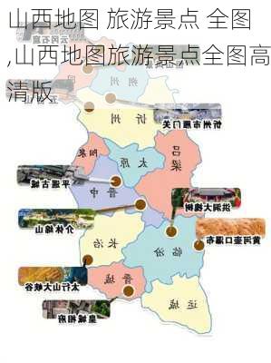 山西地图 旅游景点 全图,山西地图旅游景点全图高清版