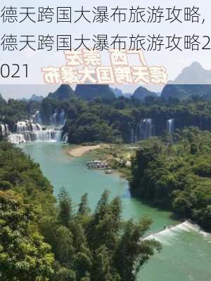 德天跨国大瀑布旅游攻略,德天跨国大瀑布旅游攻略2021-第2张图片-豌豆旅游网