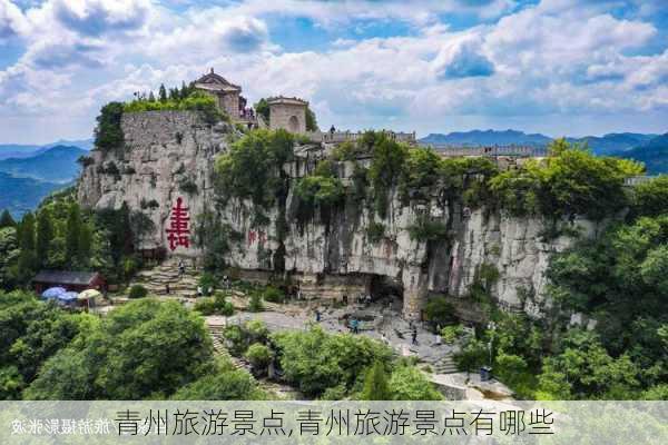 青州旅游景点,青州旅游景点有哪些-第1张图片-豌豆旅游网