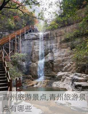 青州旅游景点,青州旅游景点有哪些-第2张图片-豌豆旅游网