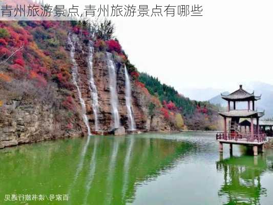 青州旅游景点,青州旅游景点有哪些-第3张图片-豌豆旅游网