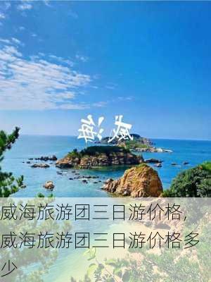 威海旅游团三日游价格,威海旅游团三日游价格多少-第2张图片-豌豆旅游网