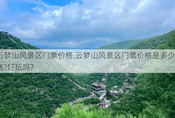 云梦山风景区门票价格,云梦山风景区门票价格是多少钱?好玩吗?-第2张图片-豌豆旅游网