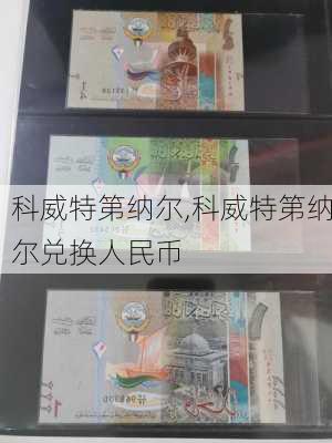 科威特第纳尔,科威特第纳尔兑换人民币