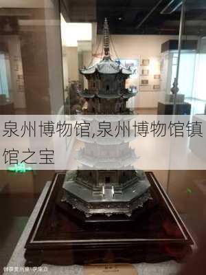 泉州博物馆,泉州博物馆镇馆之宝-第2张图片-豌豆旅游网