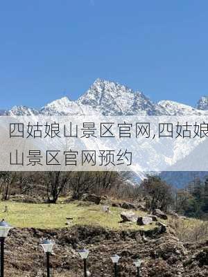 四姑娘山景区官网,四姑娘山景区官网预约-第2张图片-豌豆旅游网