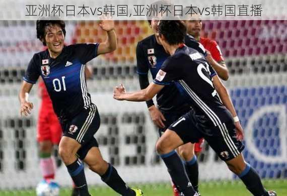 亚洲杯日本vs韩国,亚洲杯日本vs韩国直播-第3张图片-豌豆旅游网