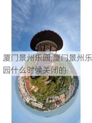 厦门景州乐园,厦门景州乐园什么时候关闭的-第1张图片-豌豆旅游网