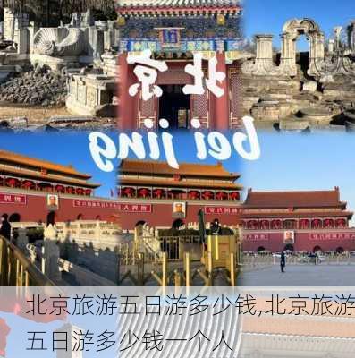 北京旅游五日游多少钱,北京旅游五日游多少钱一个人-第2张图片-豌豆旅游网