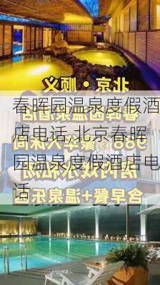 春晖园温泉度假酒店电话,北京春晖园温泉度假酒店电话-第1张图片-豌豆旅游网