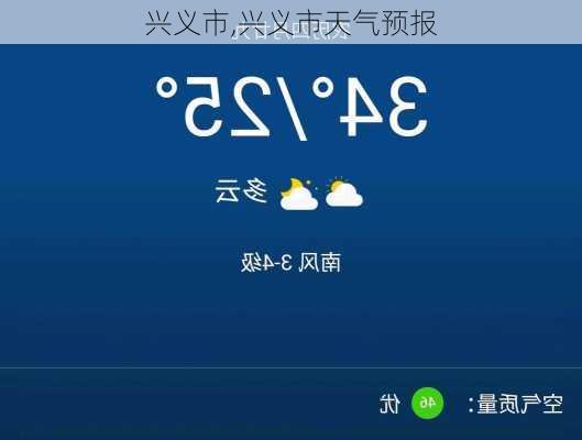 兴义市,兴义市天气预报