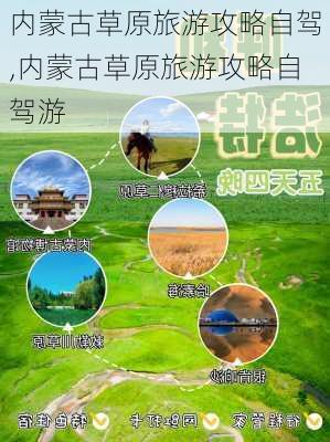 内蒙古草原旅游攻略自驾,内蒙古草原旅游攻略自驾游-第1张图片-豌豆旅游网