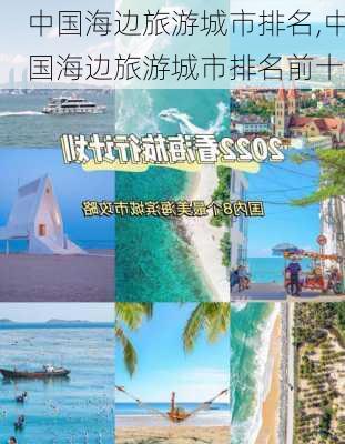 中国海边旅游城市排名,中国海边旅游城市排名前十-第2张图片-豌豆旅游网