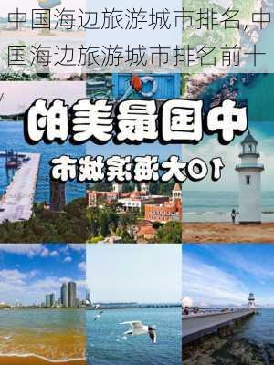 中国海边旅游城市排名,中国海边旅游城市排名前十-第1张图片-豌豆旅游网