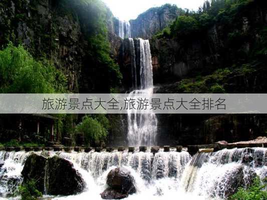 旅游景点大全,旅游景点大全排名-第2张图片-豌豆旅游网