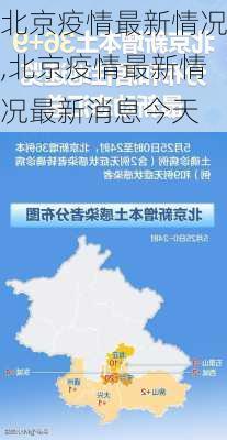 北京疫情最新情况,北京疫情最新情况最新消息今天-第3张图片-豌豆旅游网