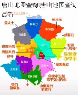 唐山地图查询,唐山地图查询最新