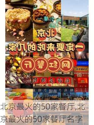 北京最火的50家餐厅,北京最火的50家餐厅名字-第3张图片-豌豆旅游网