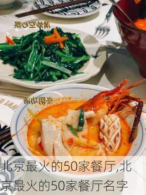 北京最火的50家餐厅,北京最火的50家餐厅名字-第2张图片-豌豆旅游网