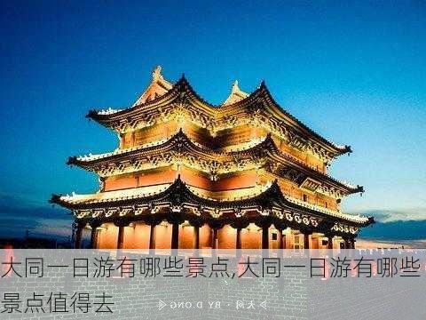 大同一日游有哪些景点,大同一日游有哪些景点值得去-第2张图片-豌豆旅游网