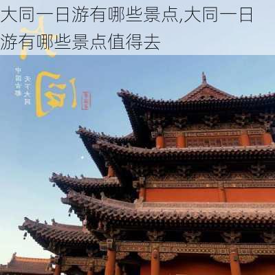 大同一日游有哪些景点,大同一日游有哪些景点值得去-第3张图片-豌豆旅游网