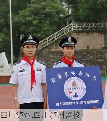 四川泸州,四川泸州警校-第3张图片-豌豆旅游网