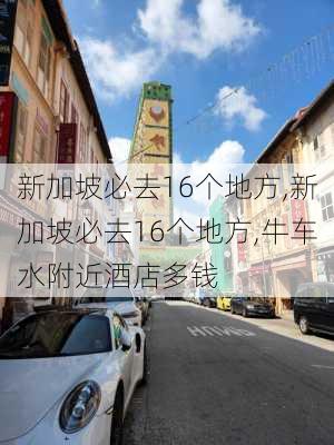 新加坡必去16个地方,新加坡必去16个地方,牛车水附近酒店多钱-第1张图片-豌豆旅游网