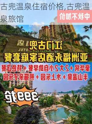 古兜温泉住宿价格,古兜温泉旅馆-第2张图片-豌豆旅游网