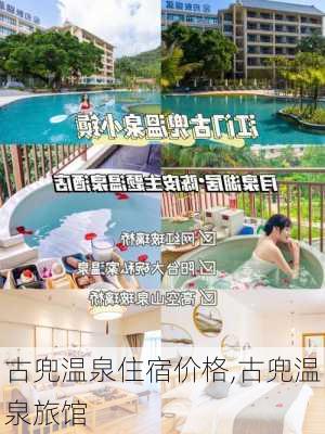 古兜温泉住宿价格,古兜温泉旅馆-第3张图片-豌豆旅游网