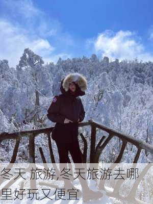 冬天 旅游,冬天旅游去哪里好玩又便宜-第1张图片-豌豆旅游网