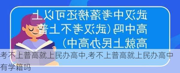 考不上普高就上民办高中,考不上普高就上民办高中有学籍吗