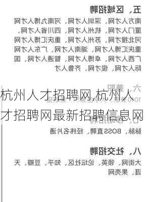 杭州人才招聘网,杭州人才招聘网最新招聘信息网-第1张图片-豌豆旅游网