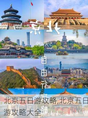 北京五日游攻略,北京五日游攻略大全-第3张图片-豌豆旅游网