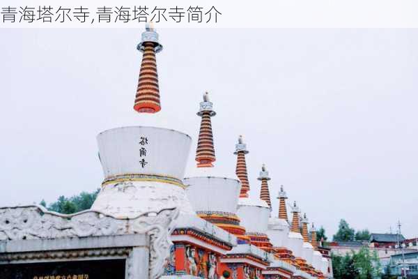 青海塔尔寺,青海塔尔寺简介-第1张图片-豌豆旅游网