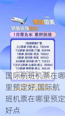 国际航班机票在哪里预定好,国际航班机票在哪里预定好点