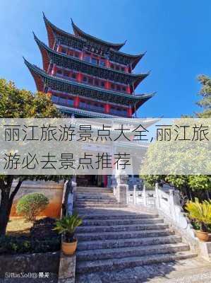 丽江旅游景点大全,丽江旅游必去景点推荐-第2张图片-豌豆旅游网