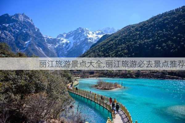 丽江旅游景点大全,丽江旅游必去景点推荐-第3张图片-豌豆旅游网