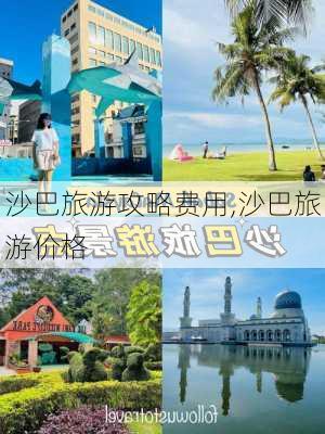 沙巴旅游攻略费用,沙巴旅游价格-第1张图片-豌豆旅游网