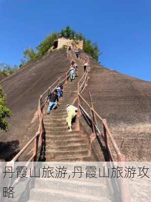 丹霞山旅游,丹霞山旅游攻略