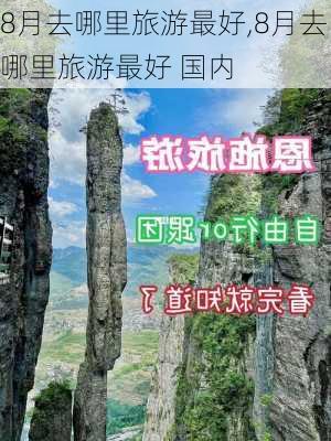 8月去哪里旅游最好,8月去哪里旅游最好 国内-第3张图片-豌豆旅游网