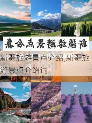 新疆旅游景点介绍,新疆旅游景点介绍词-第2张图片-豌豆旅游网