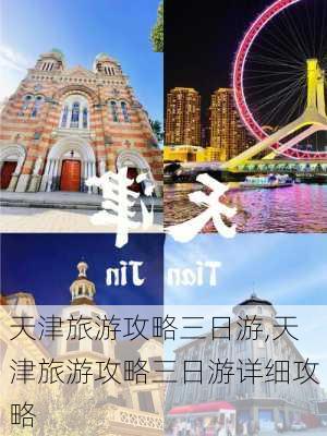 天津旅游攻略三日游,天津旅游攻略三日游详细攻略-第1张图片-豌豆旅游网