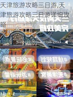 天津旅游攻略三日游,天津旅游攻略三日游详细攻略-第3张图片-豌豆旅游网