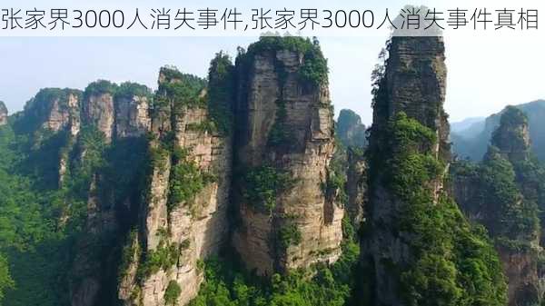 张家界3000人消失事件,张家界3000人消失事件真相-第1张图片-豌豆旅游网