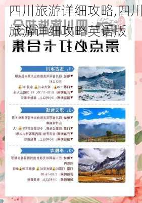 四川旅游详细攻略,四川旅游详细攻略英语版-第3张图片-豌豆旅游网