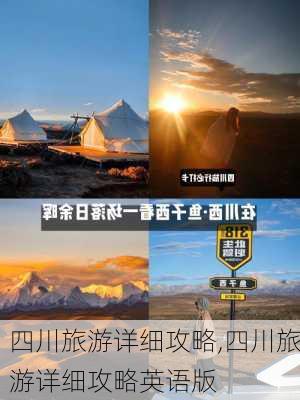 四川旅游详细攻略,四川旅游详细攻略英语版-第2张图片-豌豆旅游网