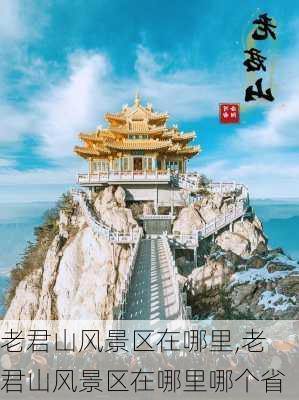 老君山风景区在哪里,老君山风景区在哪里哪个省-第1张图片-豌豆旅游网